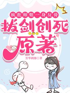 疯批师姐一身反骨,拔剑创死原著