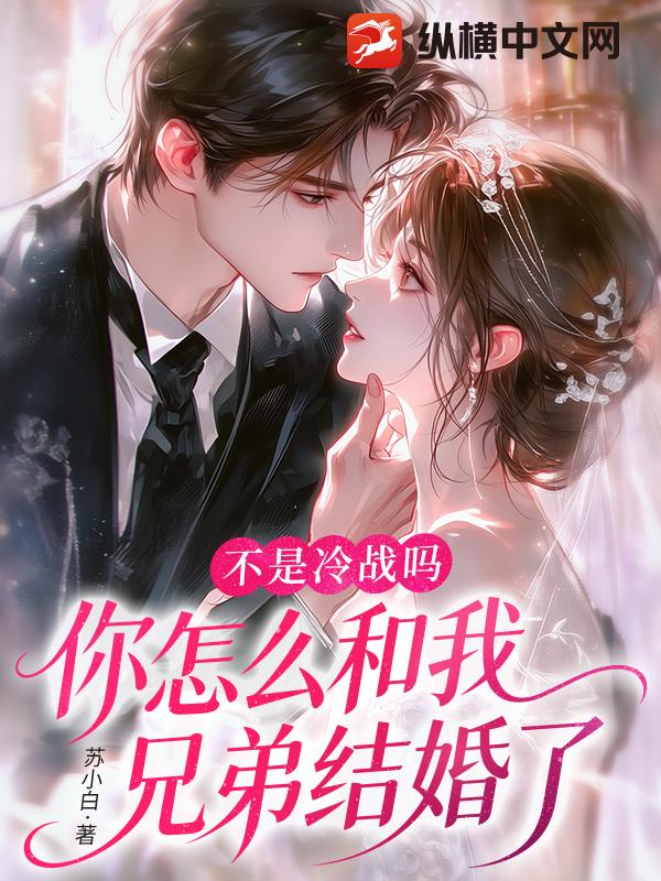 不是冷战吗,你怎么和我兄弟结婚了
