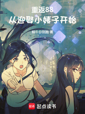 重返88:从迎娶小姨子开始