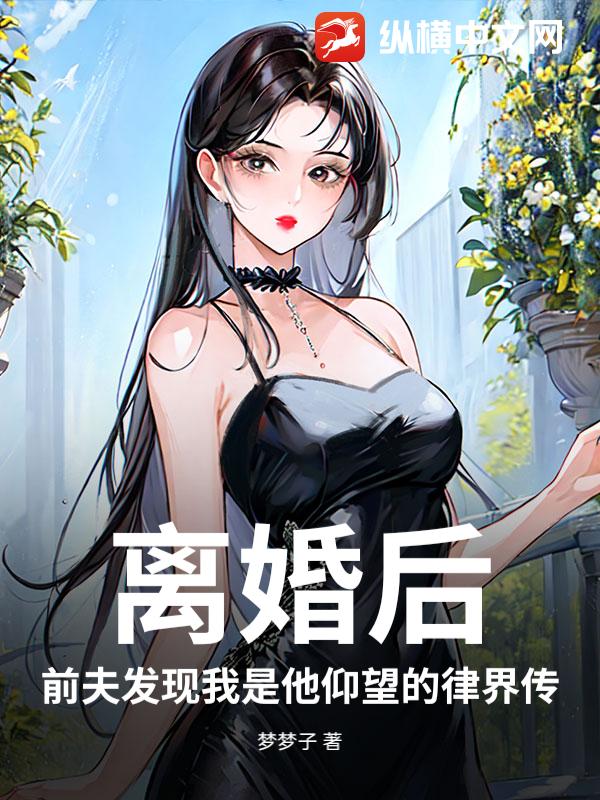 离婚后,前夫发现我是他仰望的律界传闻