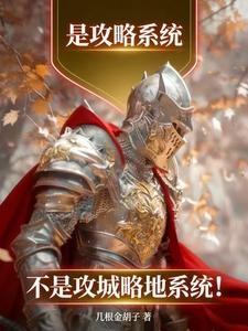 是攻略系统,不是攻城略地系统!
