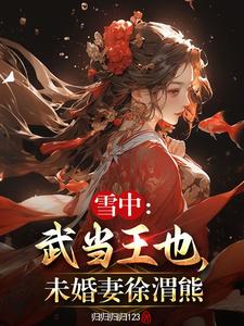 雪中:武当王也,未婚妻徐渭熊