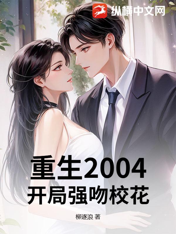 重生2004:开局强吻校花