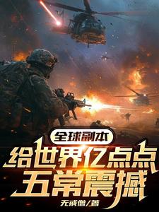 全球副本:给世界亿点点五常震撼