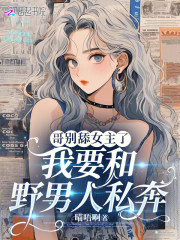 哥别舔女主了,我要和野男人私奔