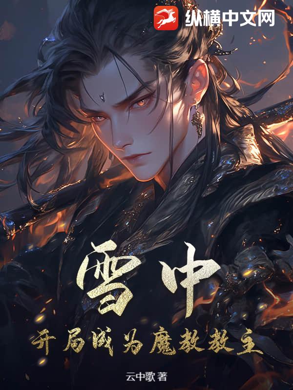 雪中:开局成为魔教教主