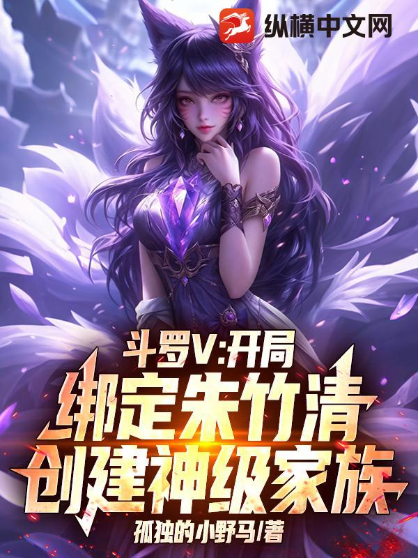 斗罗V:开局绑定朱竹清,创建神级家族