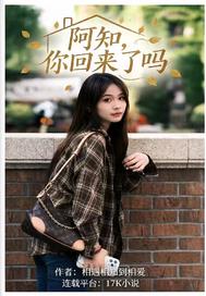 阿知,你回来了吗