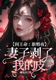 阎王命:新婚夜,妻子剥了我的皮