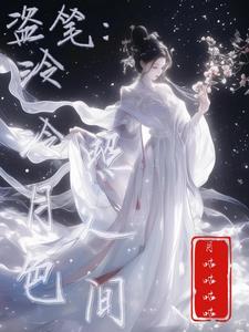 盗笔:泠泠月色照人间