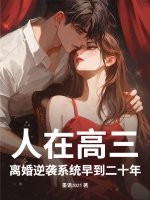人在高三,离婚逆袭系统早到二十年