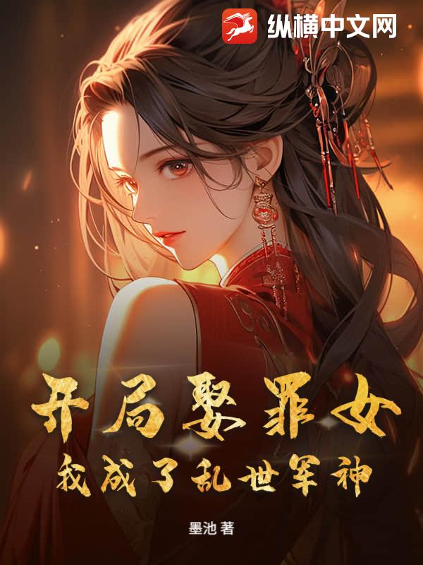 开局娶罪女,我成了乱世军神!