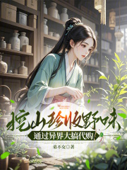 挖山珍收野味,通过异界大搞代购