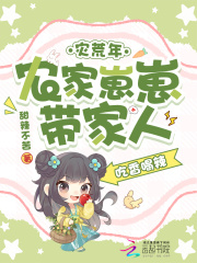 灾荒年,农家崽崽带家人吃香喝辣