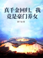 真千金回归,我竟是豪门养女