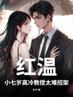 红温!小七岁高冷教授太难招架