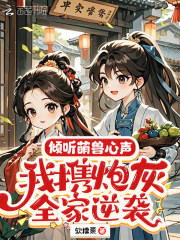 倾听萌兽心声,我携炮灰全家逆袭