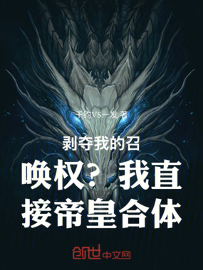 剥夺我的召唤权?我直接帝皇合体
