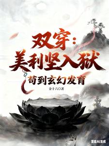 双穿:美利坚人狱,苟到玄幻发育
