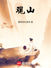 观山!