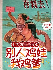 七零纨绔是我爹,别人鸡娃我鸡爹