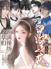 校草们跪满操场?黑莲花疯换人生