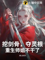 挖剑骨,夺灵根,重生师姐不干了