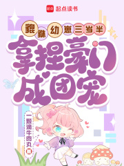 貔貅幼崽三岁半,拿捏豪门成团宠