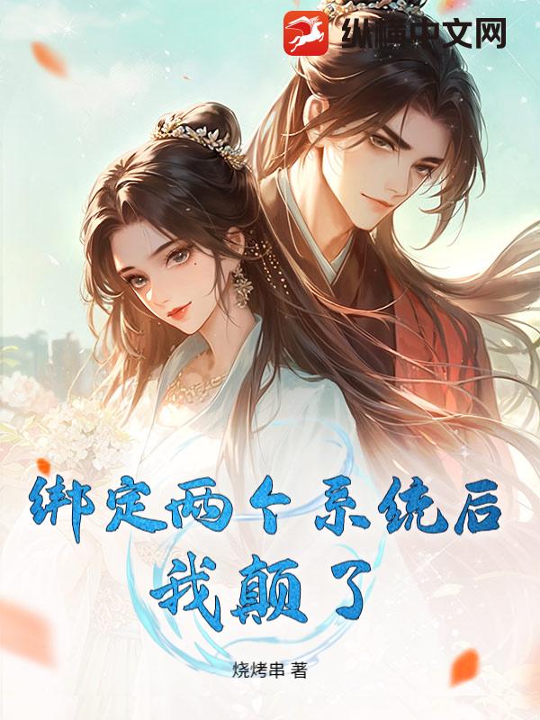 绑定两个系统后,我颠了