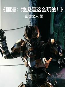 国漫:地虎,是这么玩的!