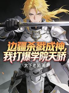 边疆杀戮成神,我打爆学院天骄!