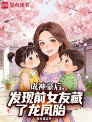 成神豪后,发现前女友藏了龙凤胎