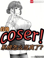 约拍COSER,系统怎么当真了