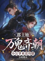 郡主她万鬼齐朝,小公爷来送功德