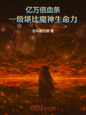 亿万倍血条,一级堪比魔神生命力