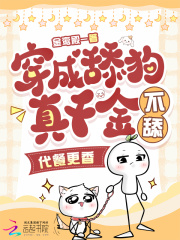 穿成舔狗真千金,不舔,代餐更香