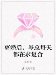 离婚后,岑总每天都在求复合