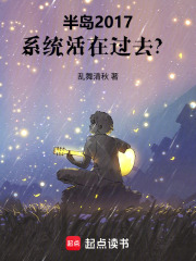 半岛2017,系统活在过去?