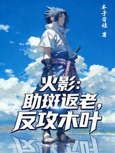 火影:助斑返老,反攻木叶
