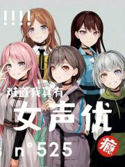 难道我真有女声优瘾?