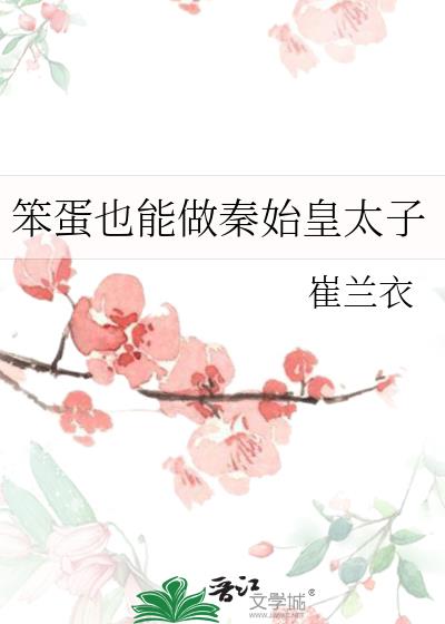 笨蛋也能做秦始皇太子