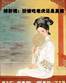综影视:扮猪吃老虎还是真猪