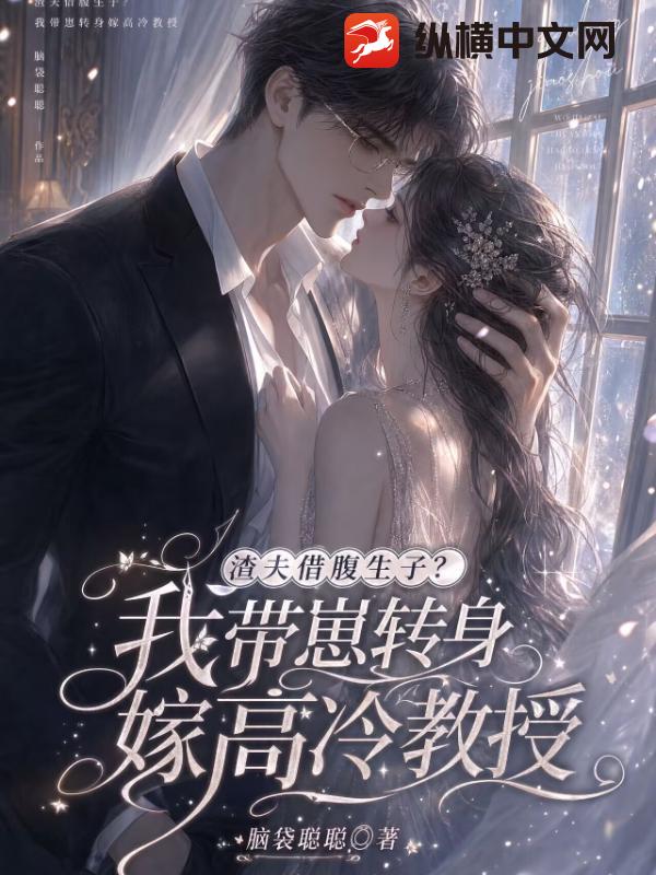 渣夫借腹生子?我带崽转身嫁高冷教授