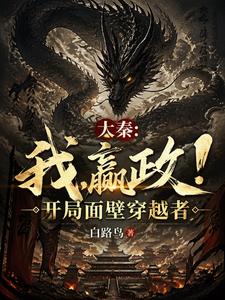 大秦:我,嬴政!开局面壁穿越者