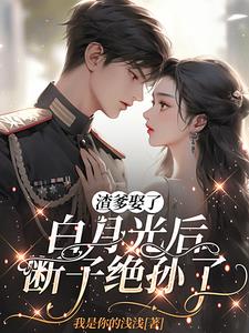 渣爹娶了白月光后,断子绝孙了