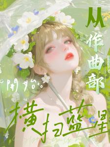 文娱:从作曲部开始横扫蓝星