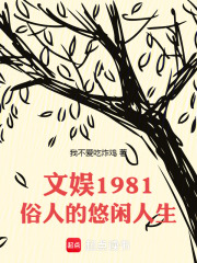 文娱1981:俗人的悠闲人生