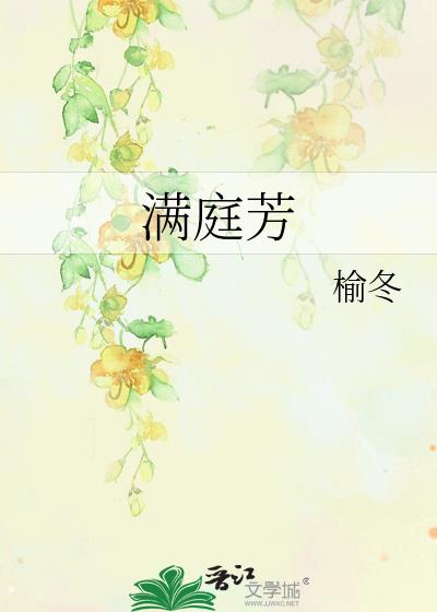 满庭芳