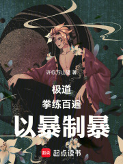 极道:拳练百遍,以暴制暴