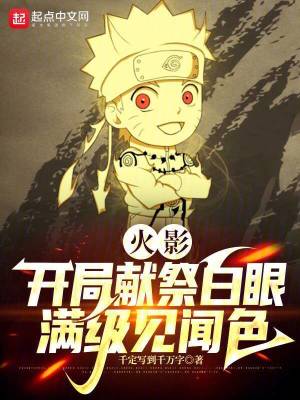 火影:开局献祭白眼,满级见闻色